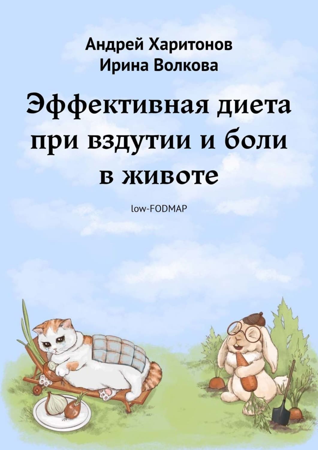 Обложка книги «Эффективная диета при вздутии и боли в животе» — А. Харитонов