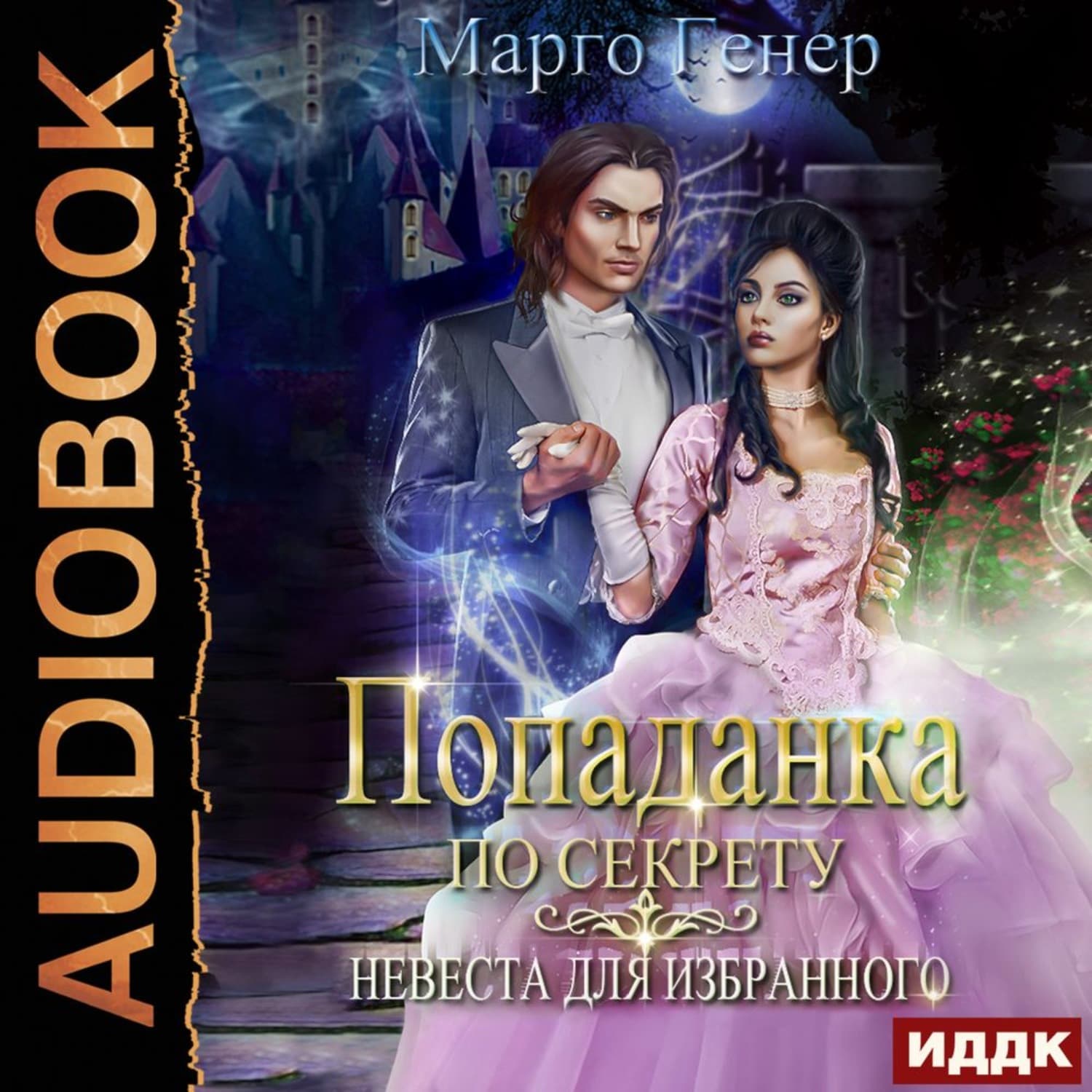 Обложка книги «Попаданка по секрету. Невеста для избранного» — Марго Генер