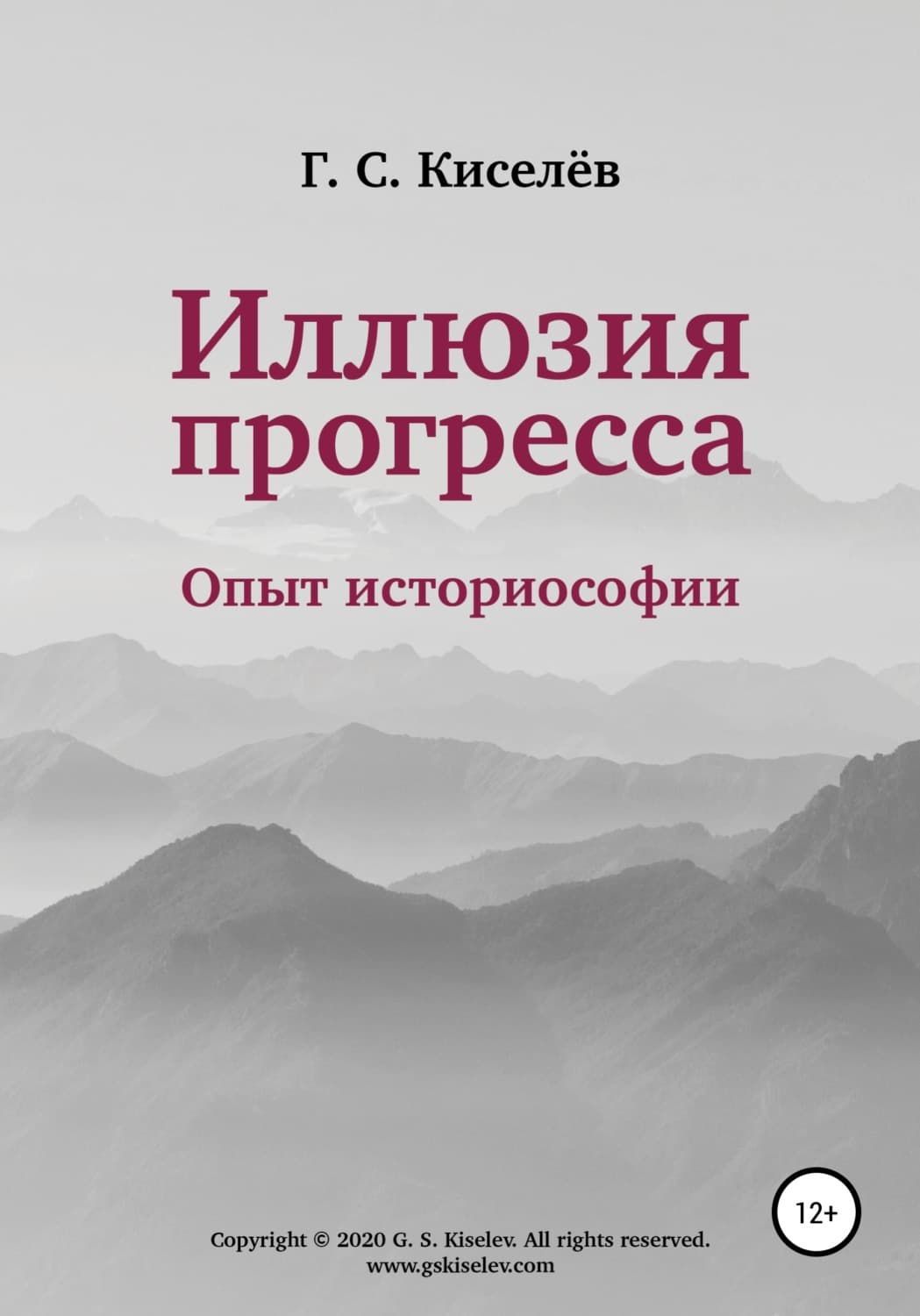 Обложка книги «Иллюзия прогресса: опыт историософии» — Геннадий Киселев