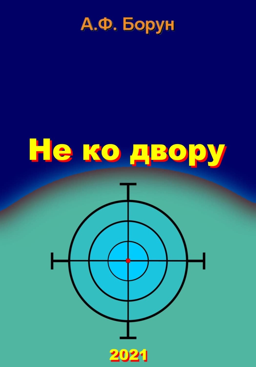 Обложка книги «Не ко двору» — Александр Борун