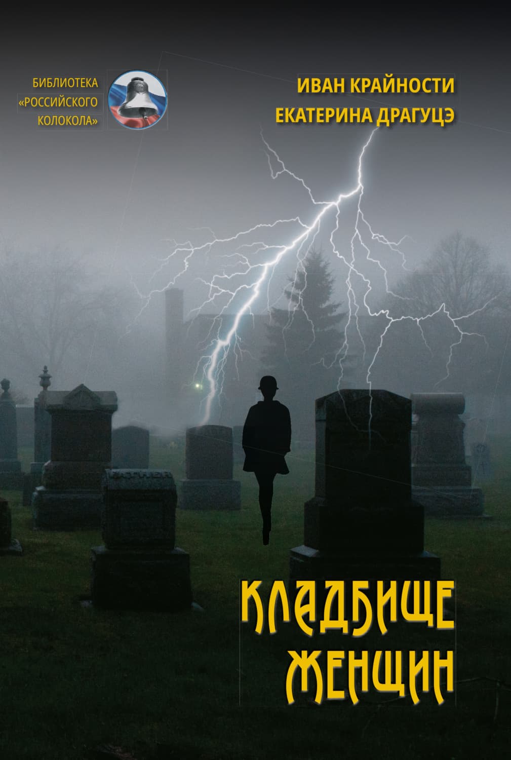 Обложка книги «Кладбище женщин» — Иван Крайности
