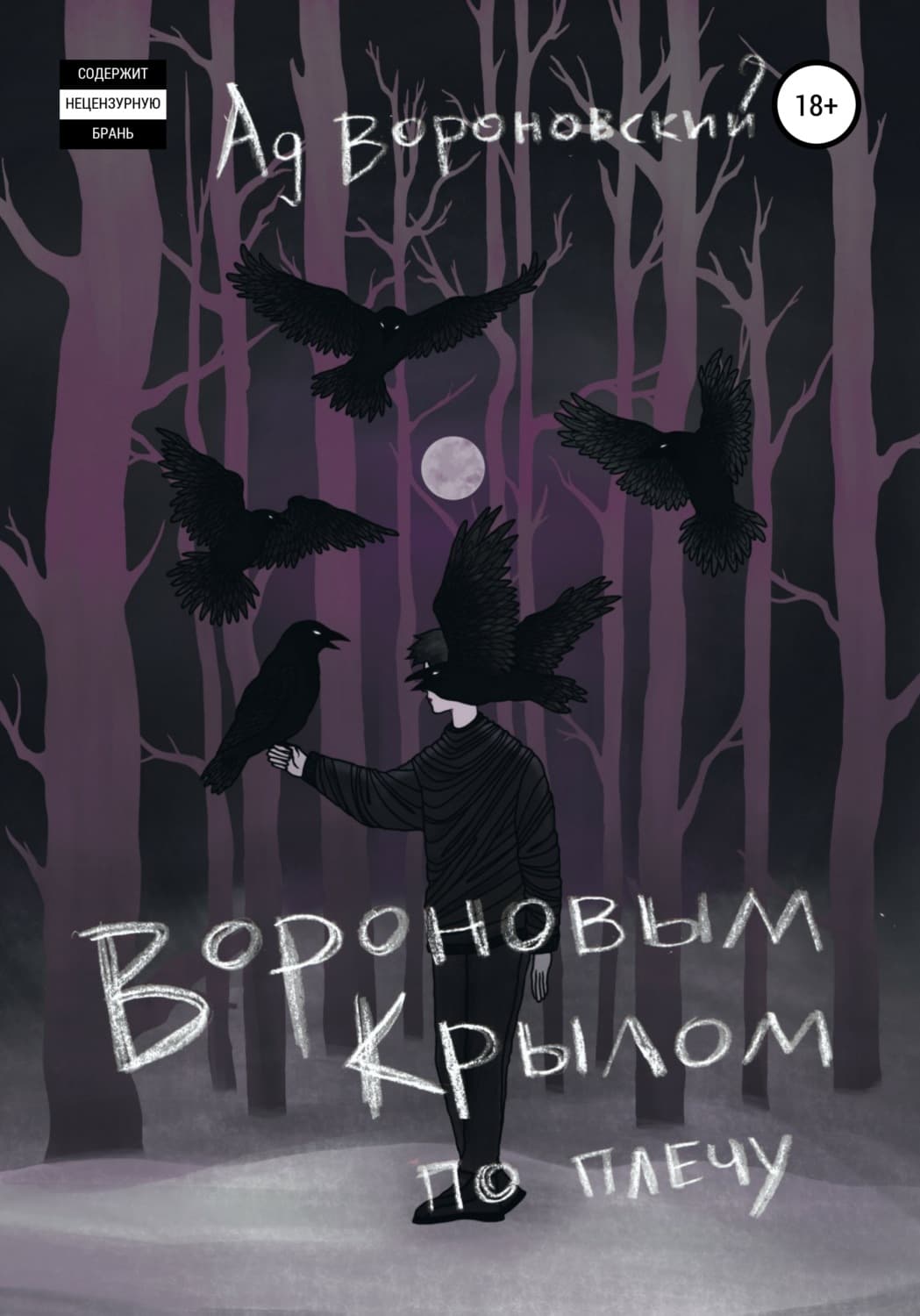 Обложка книги «Вороновым крылом по плечу» — Ад Вороновский