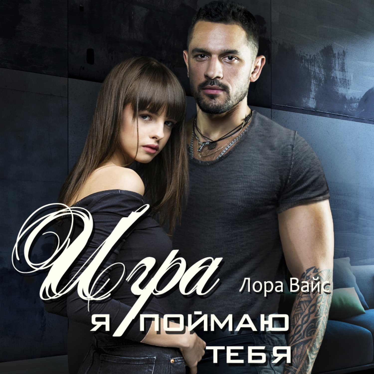 Обложка книги «Игра. Я поймаю тебя» — Лана Вайс