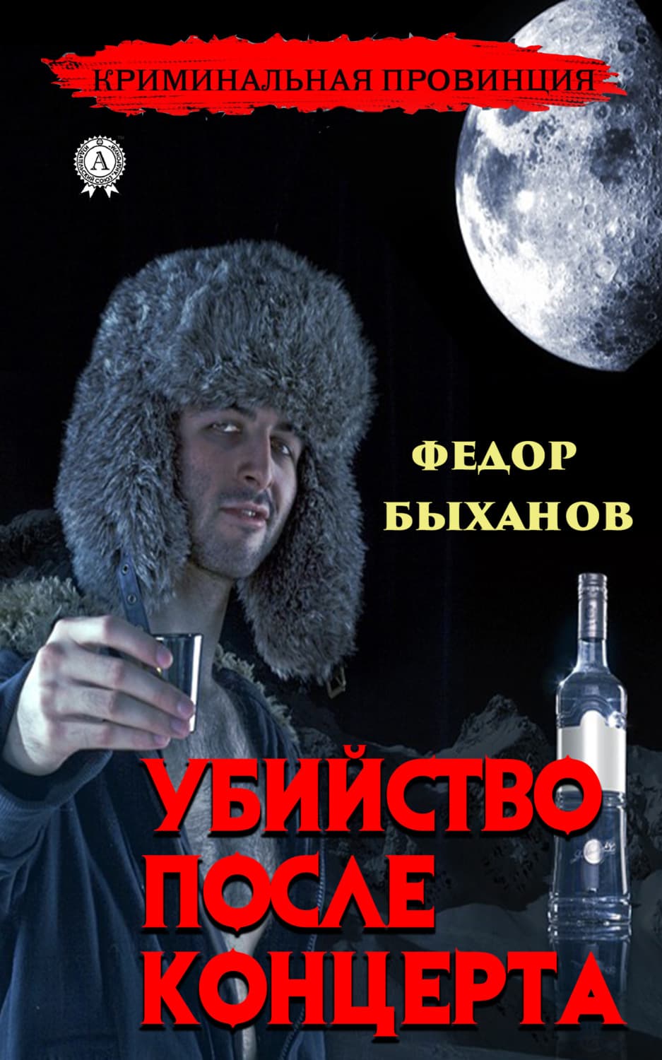 Обложка книги «Убийство после концерта» — Фёдор Быханов