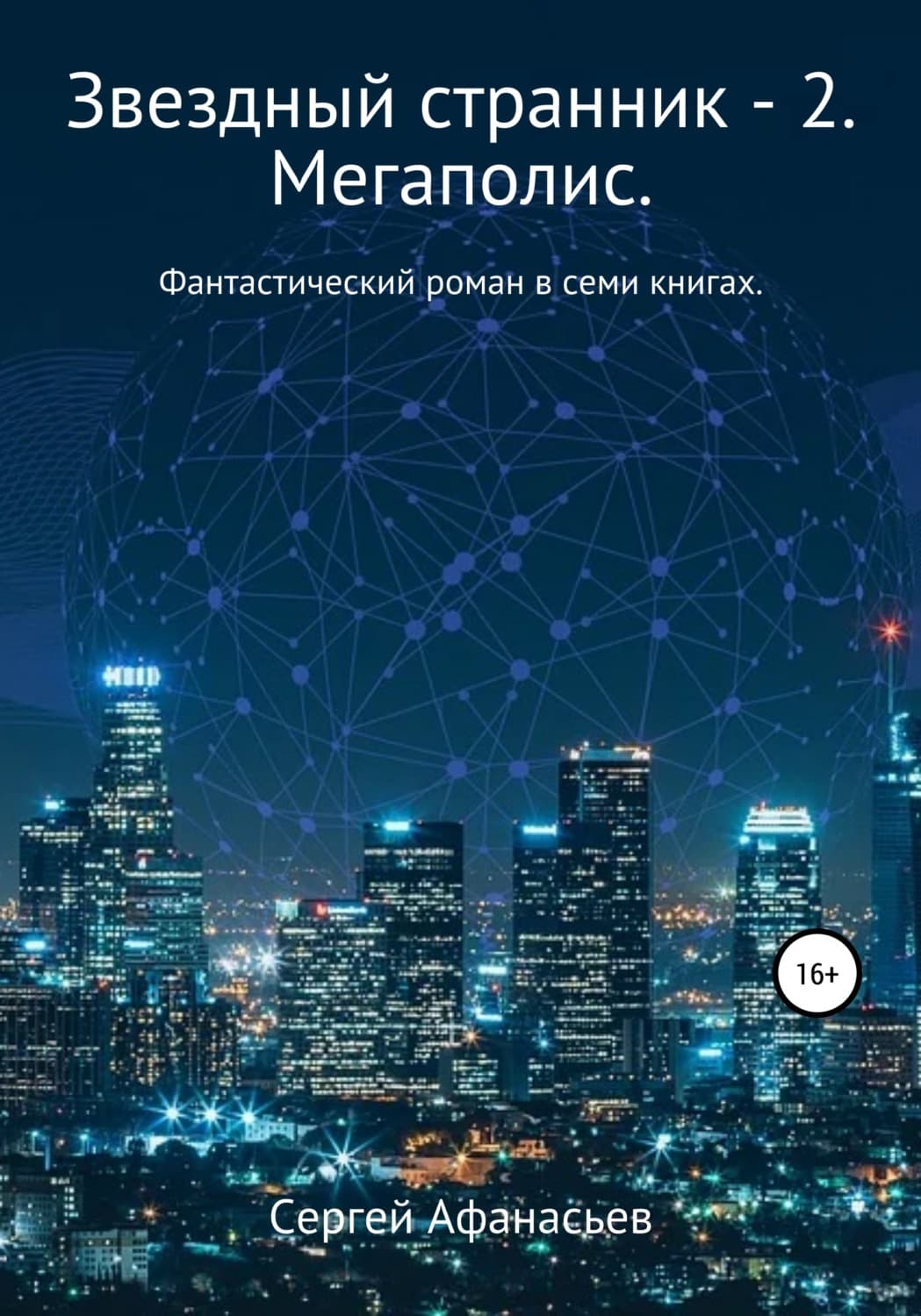 Обложка книги «Звездный странник – 2. Мегаполис» — Сергей Афанасьев
