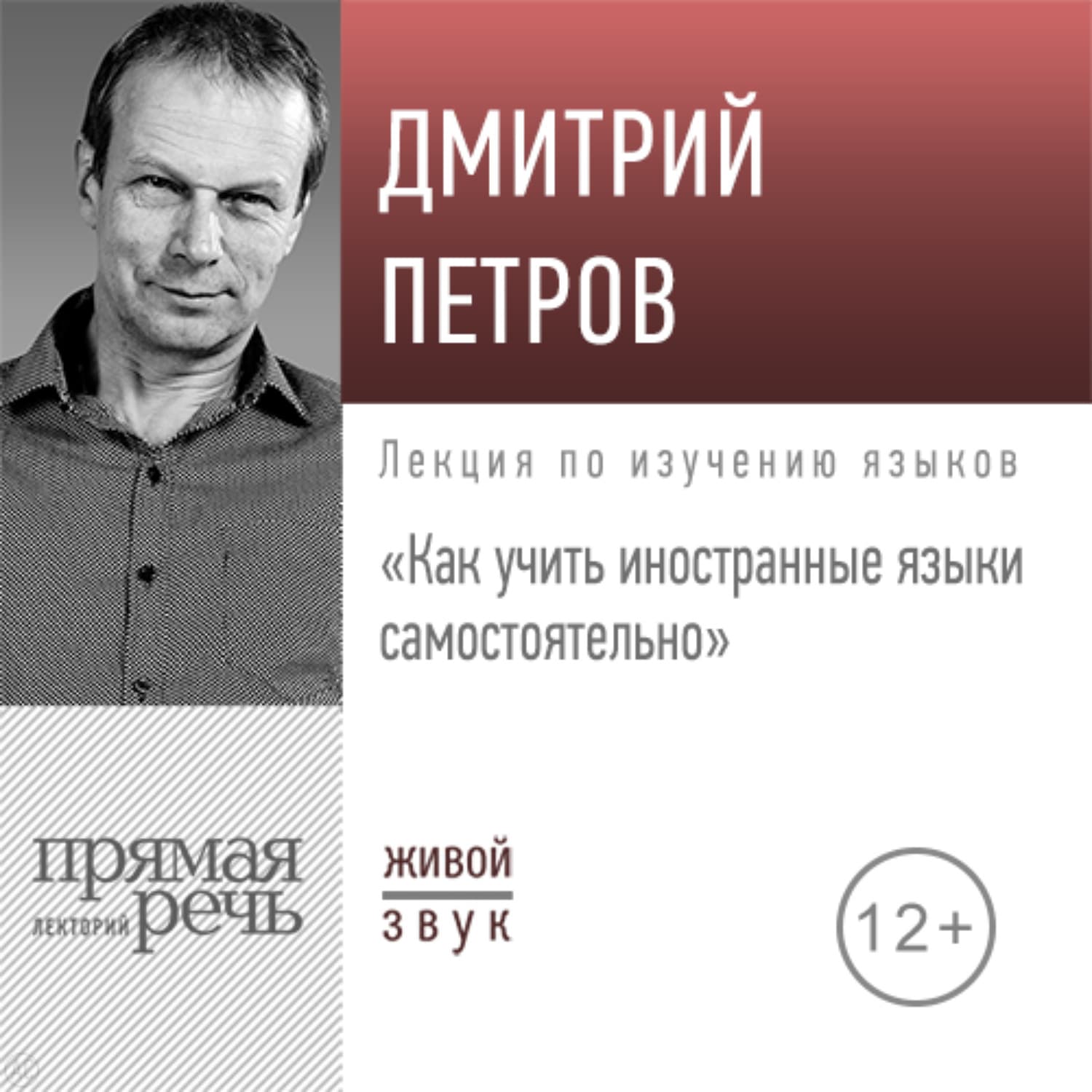 Обложка книги «Лекция «Как учить иностранные языки самостоятельно»» — Дмитрий Петров