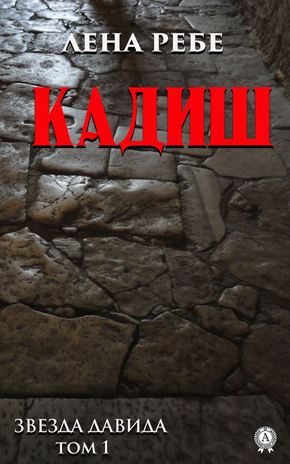 Обложка книги «Кадиш» — Лена Ребе