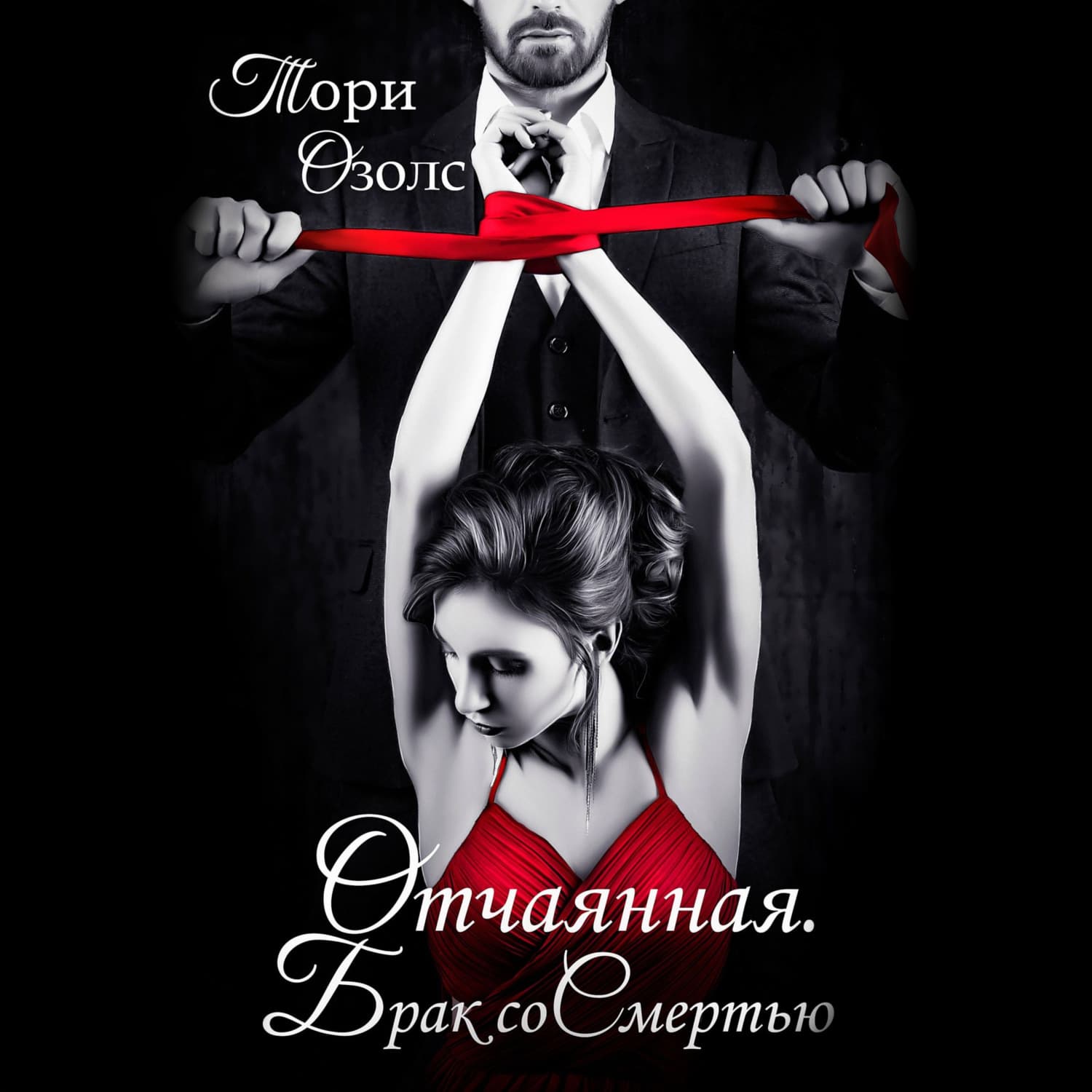 Обложка книги «Отчаянная. Брак со смертью» — Тори Озолс