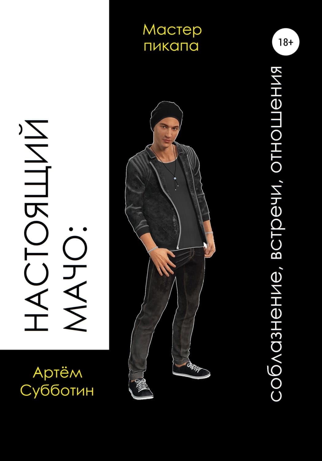 Обложка книги «Настоящий мачо: соблазнение, встречи, отношения» — Андрей Субботин