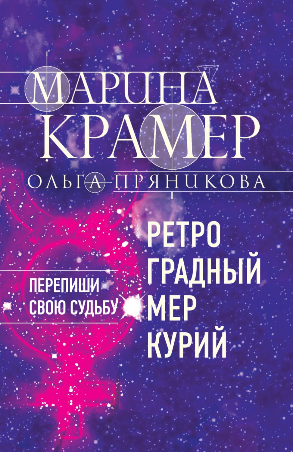 Обложка книги «Ретроградный Меркурий» — Крамер Марина