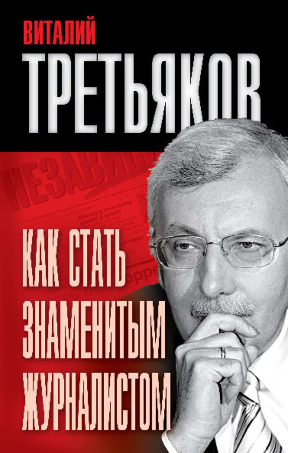 Обложка книги «Как стать знаменитым журналистом» — Виталий Третьяков