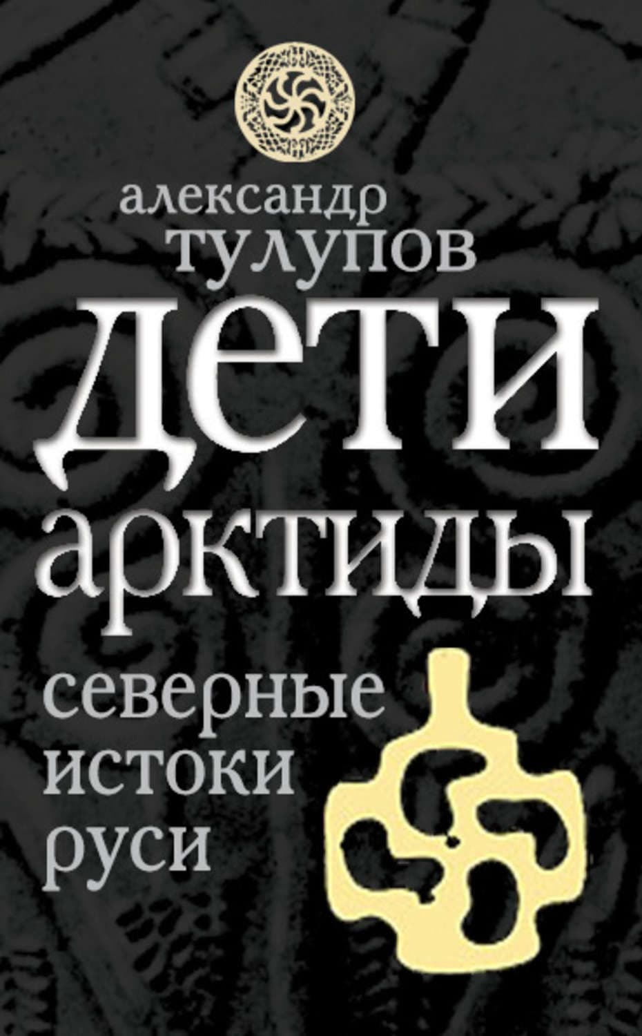 Обложка книги «Дети Арктиды. Северные истоки Руси» — Александр Тулупов