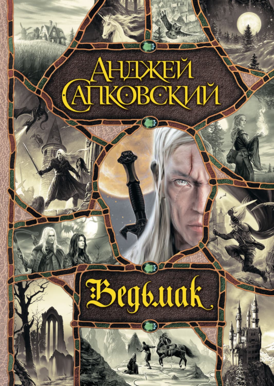 Обложка книги «Ведьмак» — Анджей Сапковский