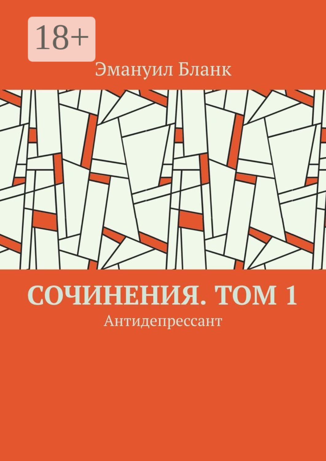 Обложка книги «Сочинения. Том 1. Антидепрессант» — Эль Бланк