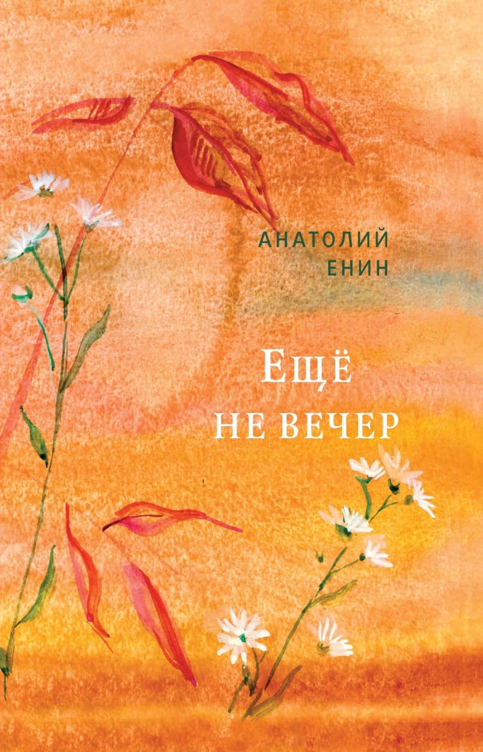 Обложка книги «Еще не вечер» — Анатолий Енин