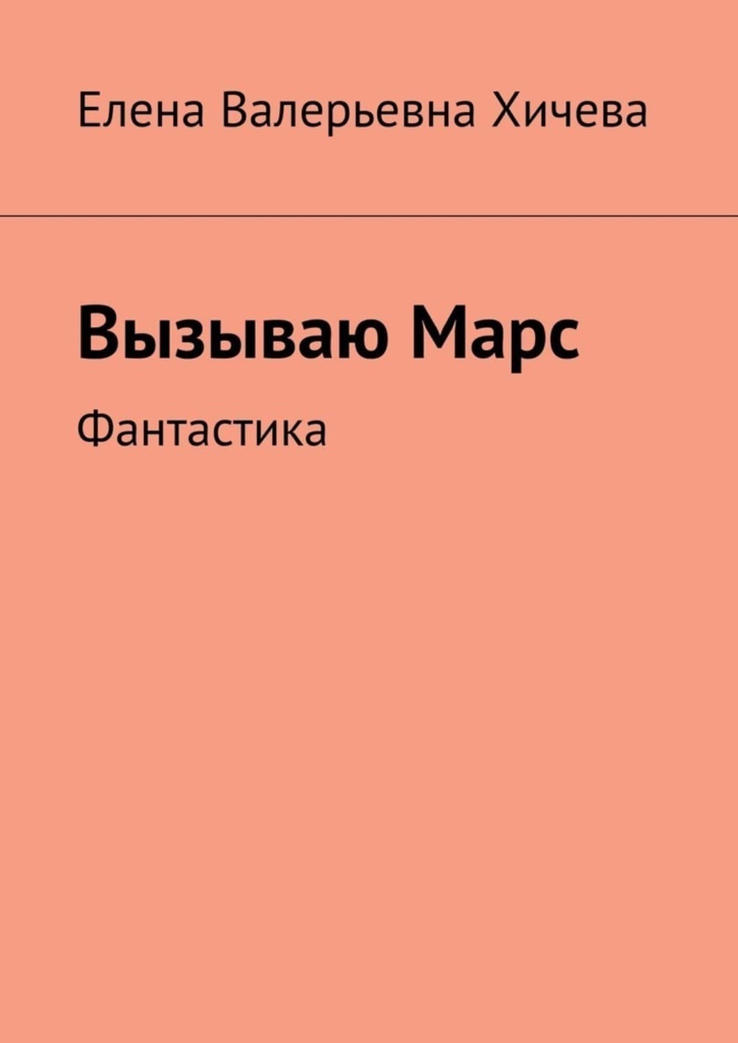 Обложка книги «Вызываю Марс. Фантастика» — Елена Хичева