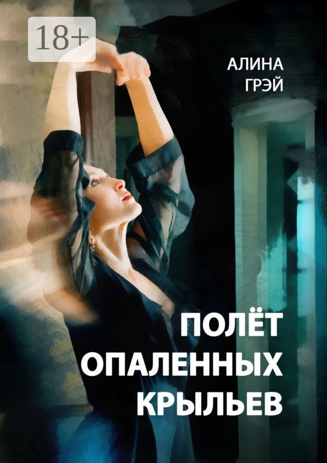 Обложка книги «Полёт опаленных крыльев» — Грэй Алина