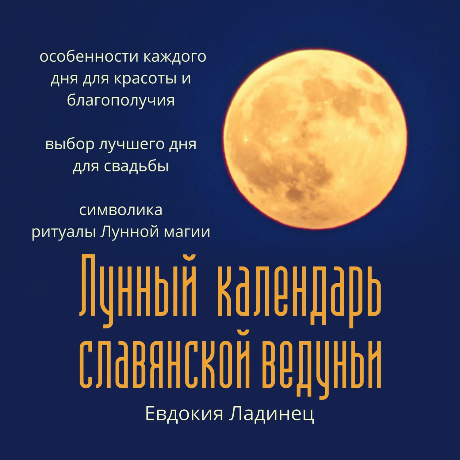 Обложка книги «Лунный календарь славянской ведуньи» — Евдокия Ладинец