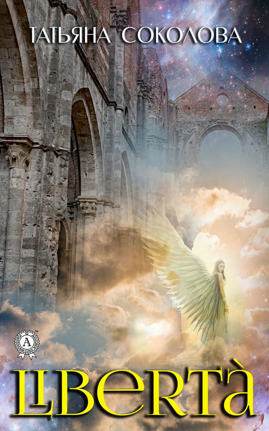 Обложка книги «Liberta» — Татьяна Соколова