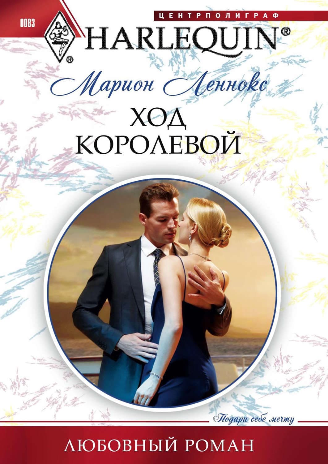 Обложка книги «Ход королевой» — Марион Леннокс