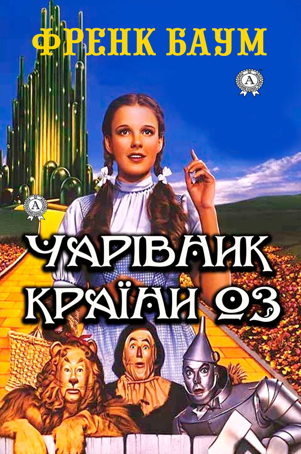Обложка книги «Чарівник країни Оз. Ілюстроване видання» — Френк Баум