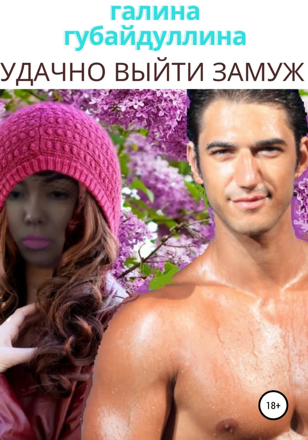 Обложка книги «Удачно выйти замуж» — Галина Губайдуллина