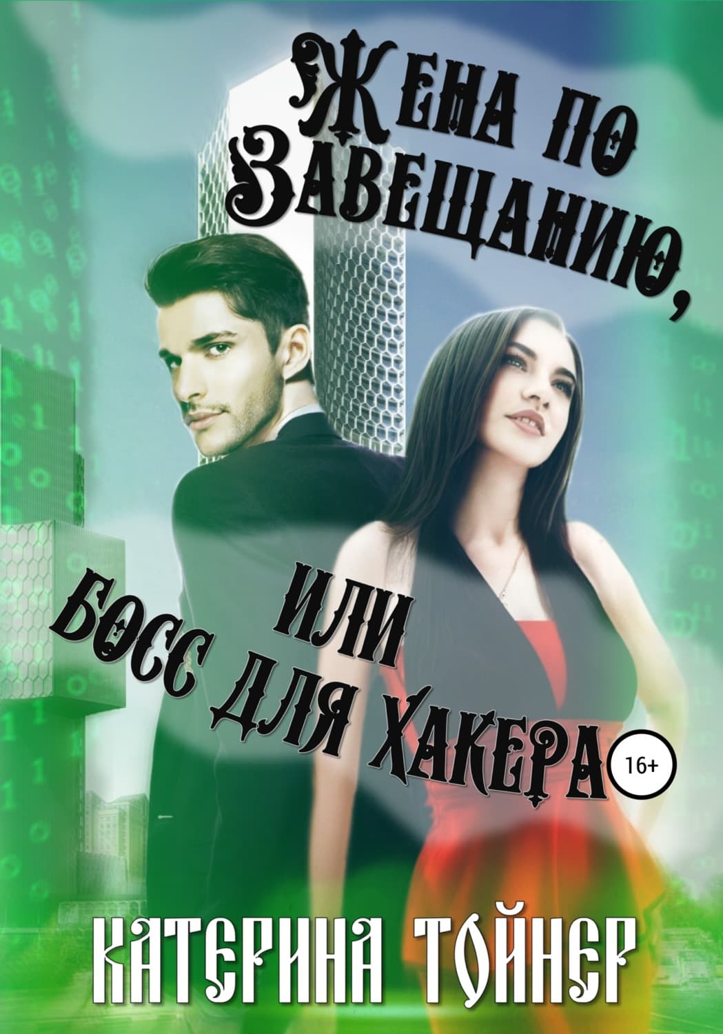 Обложка книги «Жена по завещанию, или Босс для хакера» — Темная Катерина
