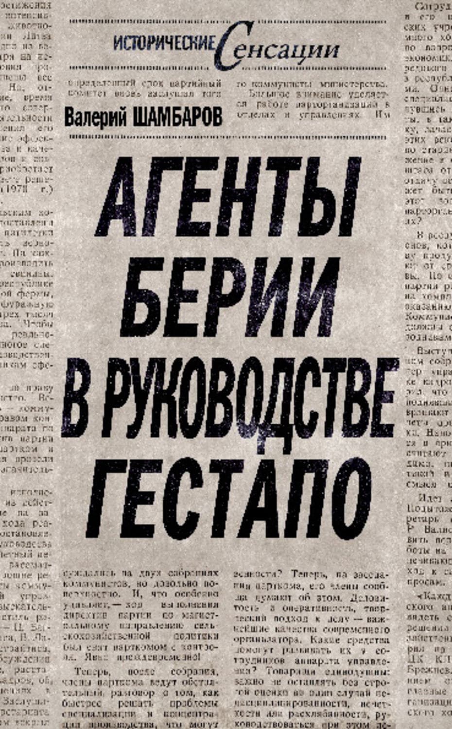 Обложка книги «Агенты Берии в руководстве гестапо» — Валерий Шамбаров
