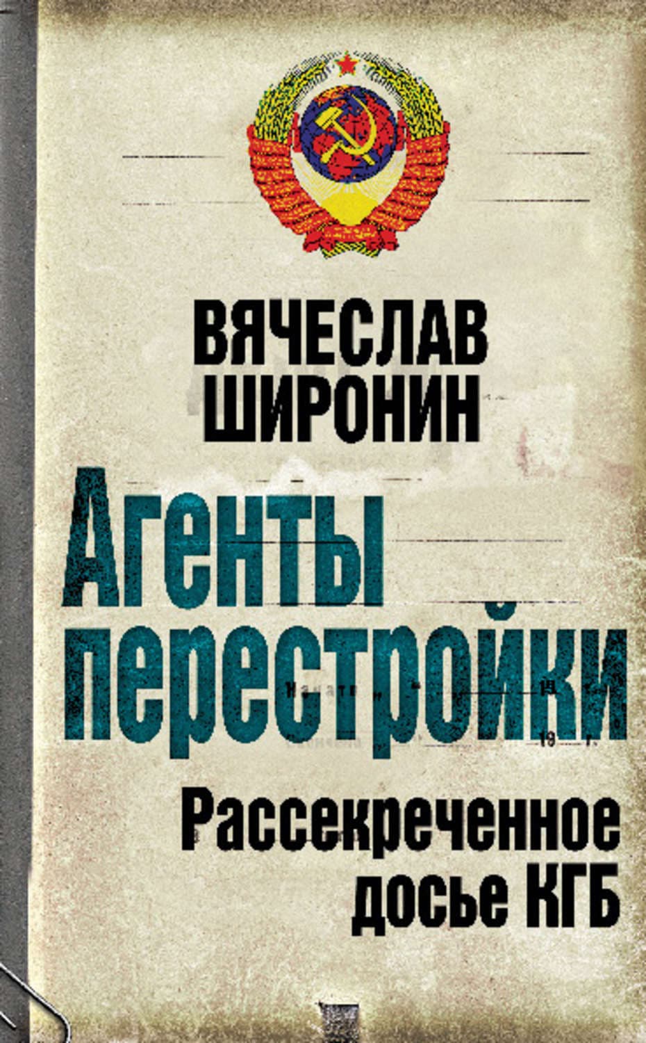 Обложка книги «Агенты перестройки. Рассекреченное досье КГБ» — Вячеслав Широнин