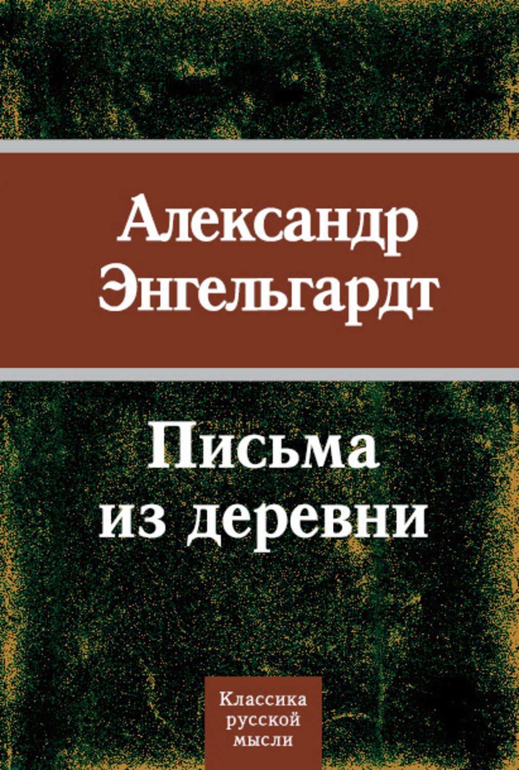 Обложка книги «Письма из деревни» — Александр Энгельгардт