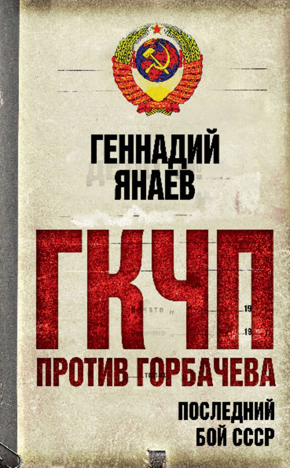 Обложка книги «ГКЧП против Горбачева. Последний бой за СССР» — Геннадий Янаев