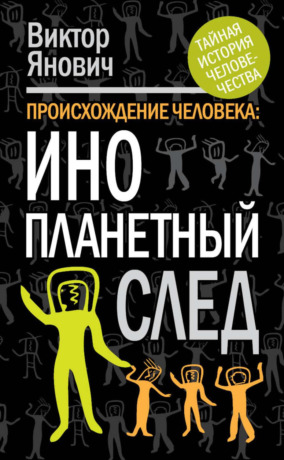 Обложка книги «Происхождение человека. Инопланетный след» — Виктор