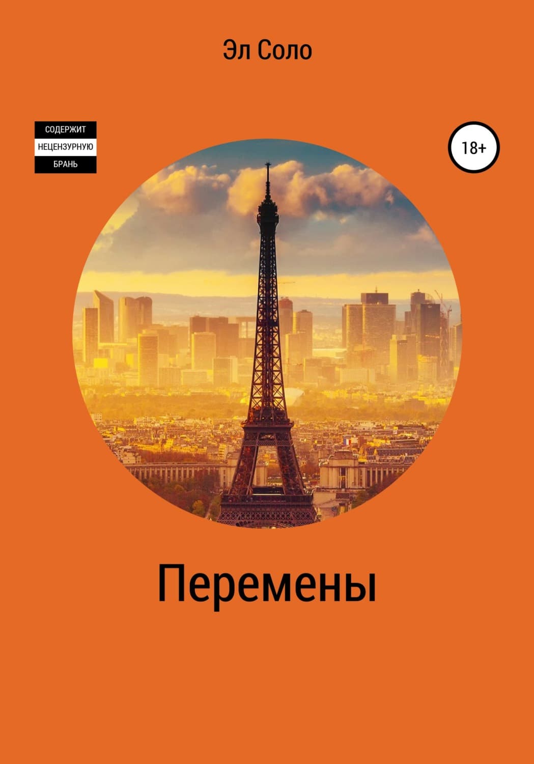 Обложка книги «Перемены» — Эл Соло