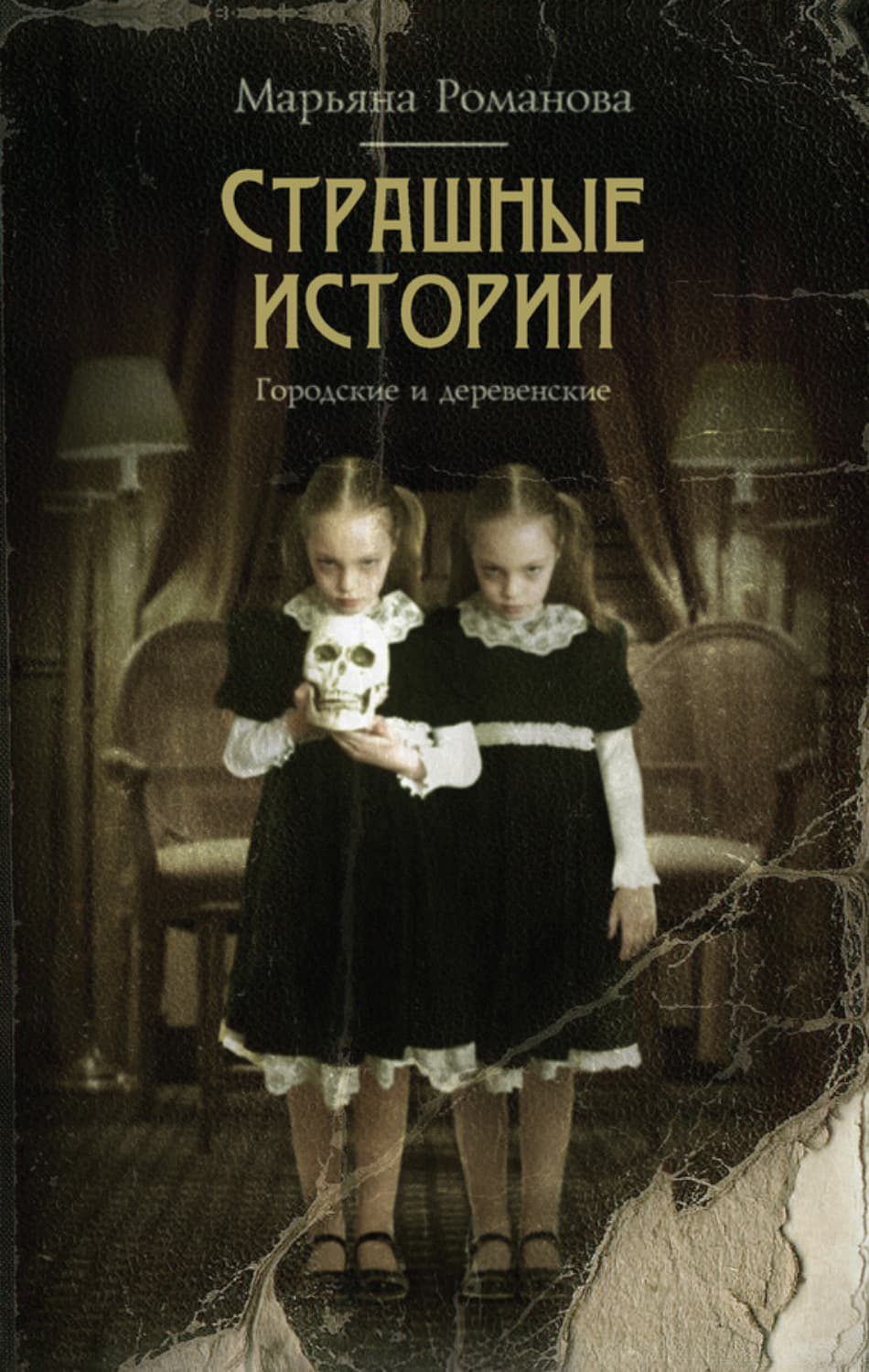 Обложка книги «Страшные истории. Городские и деревенские» — Мария Романова