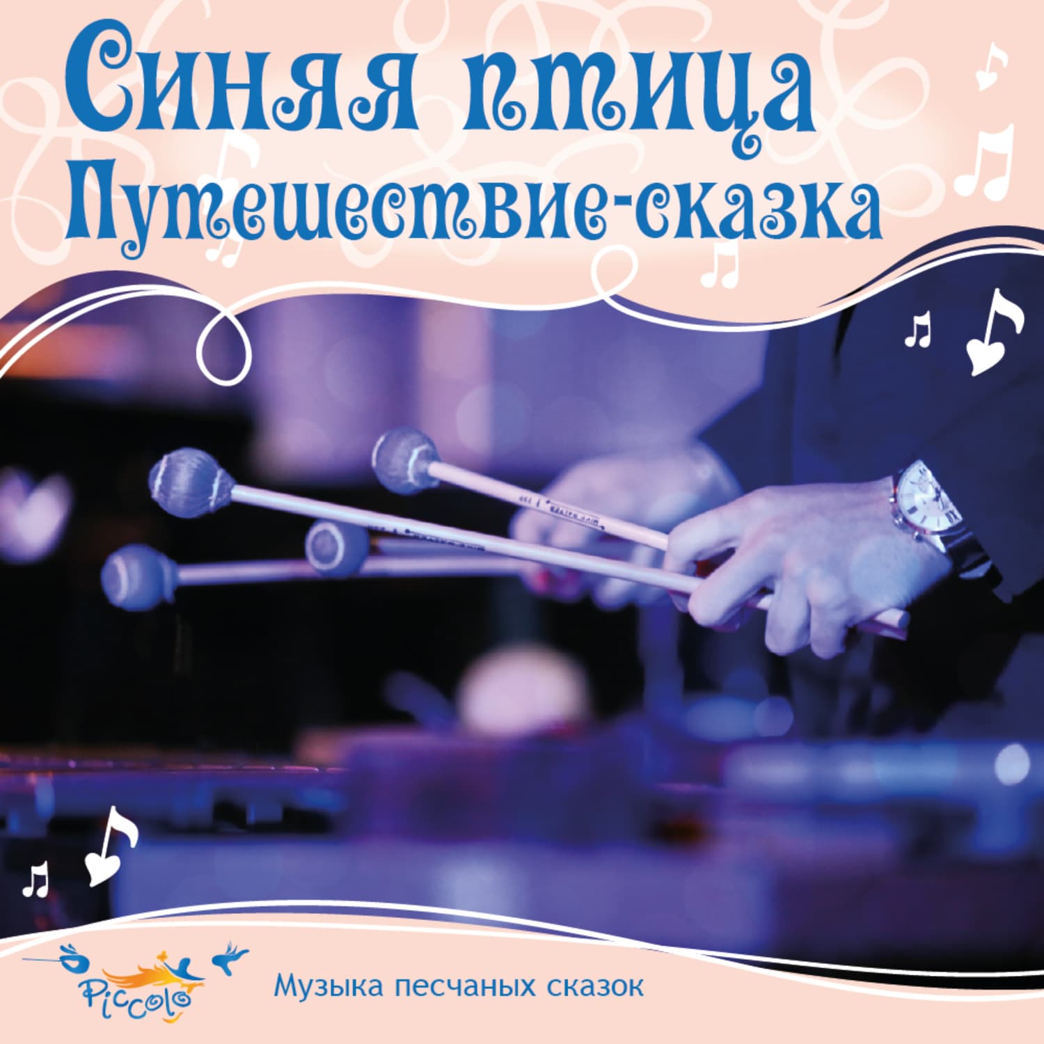Обложка книги «Синяя птица. Сказка-путешествие» — Ольга Пикколо