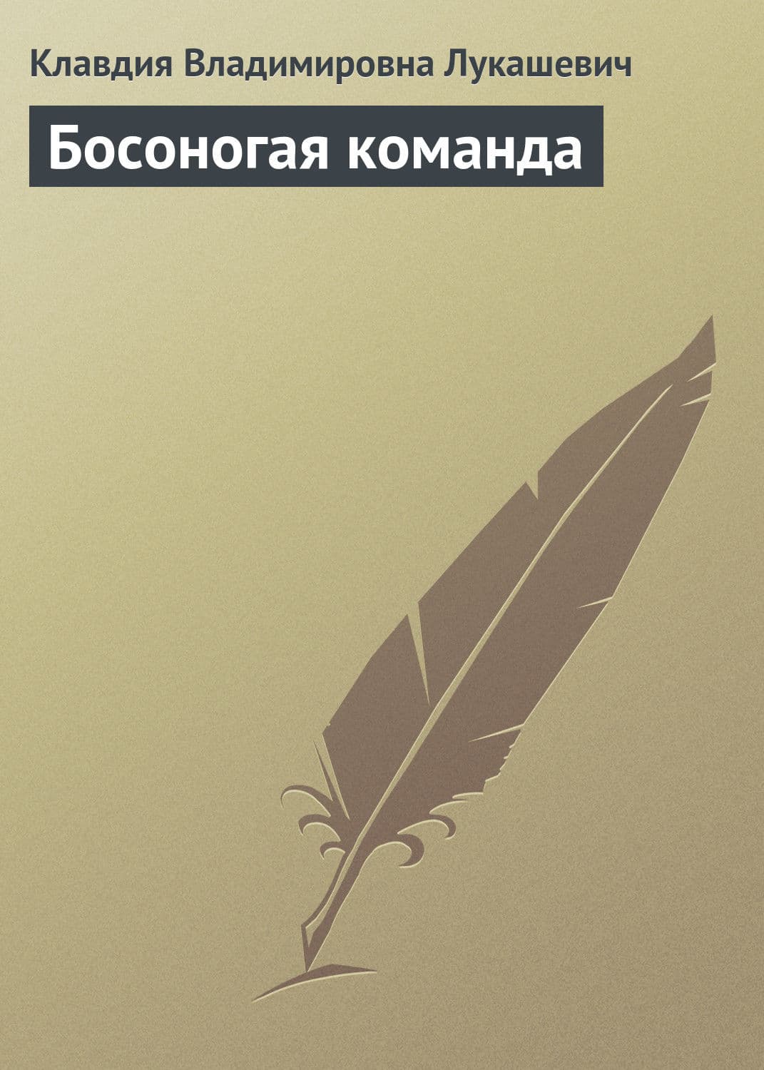 Обложка книги «Босоногая команда» — В. К.