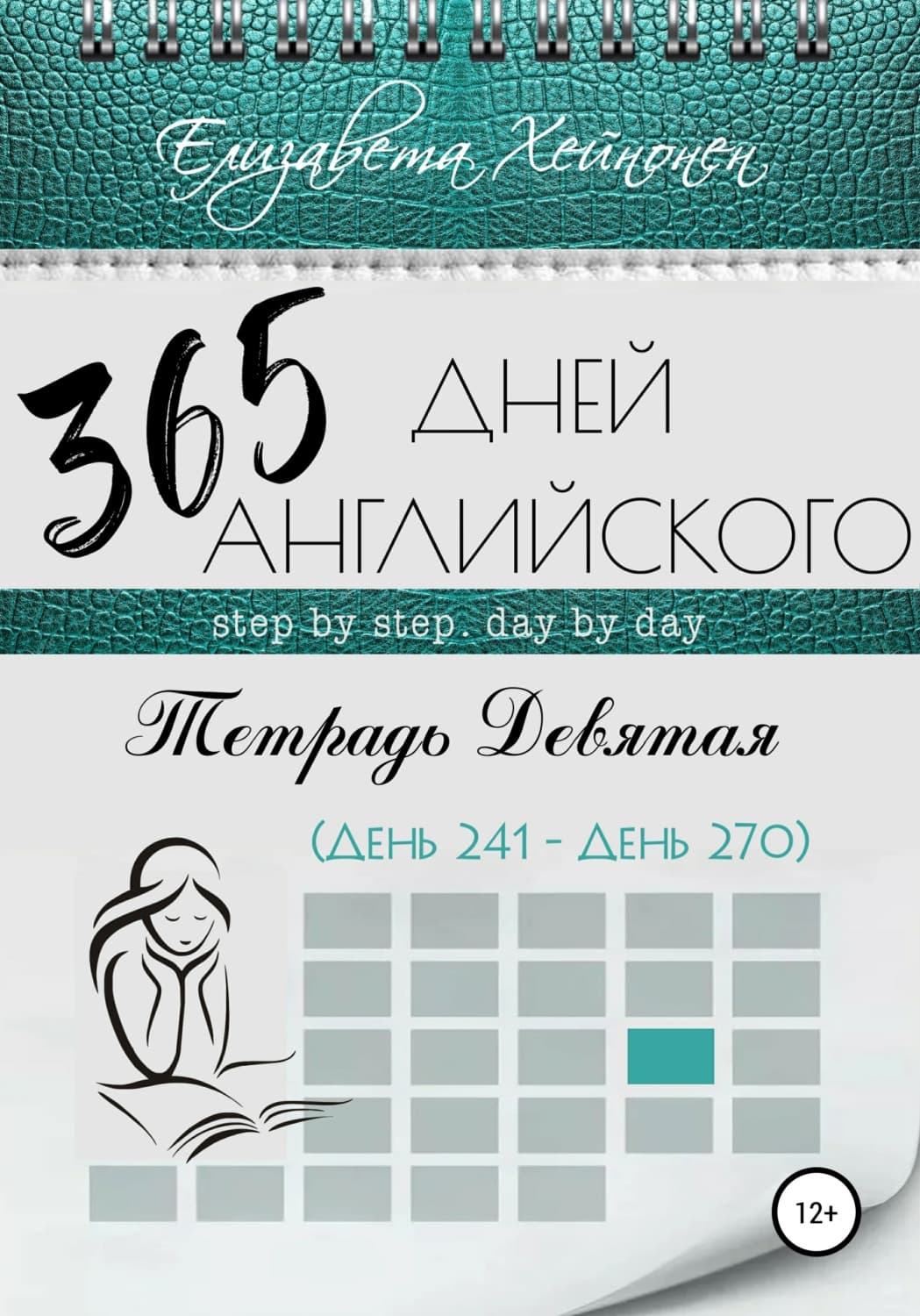 Обложка книги «365 дней английского. Тетрадь девятая» — Елизавета Хейнонен