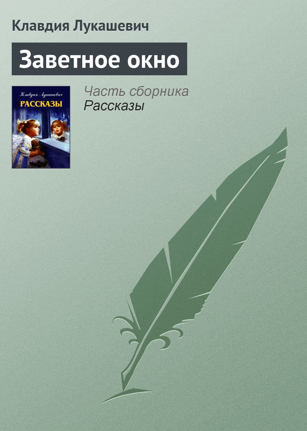 Обложка книги «Заветное окно» — В. К.