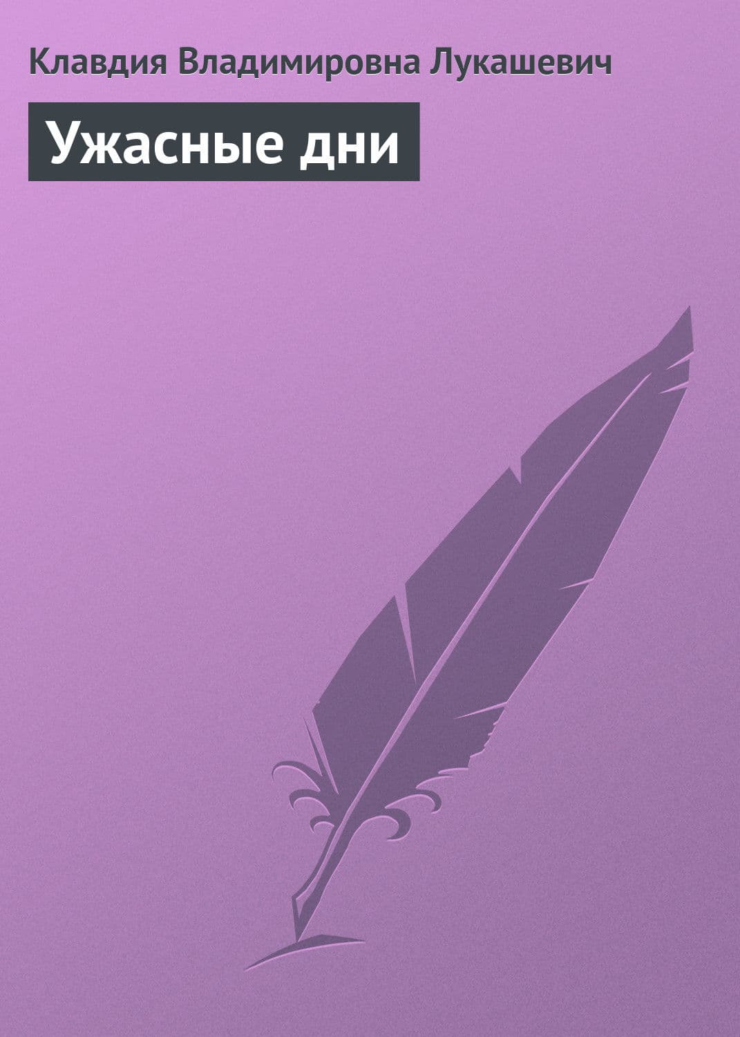 Обложка книги «Ужасные дни» — В. К.