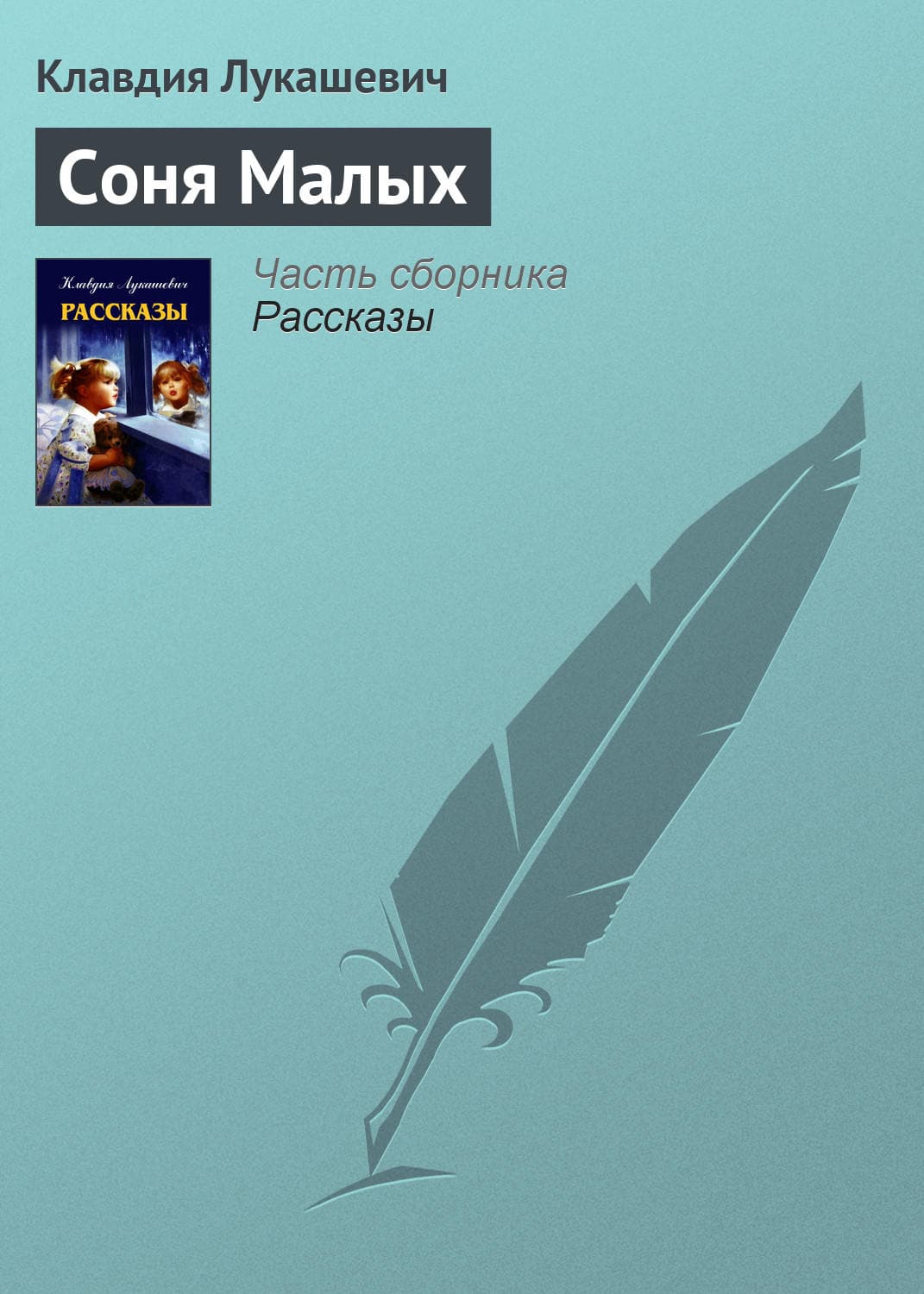 Обложка книги «Соня Малых» — В. К.