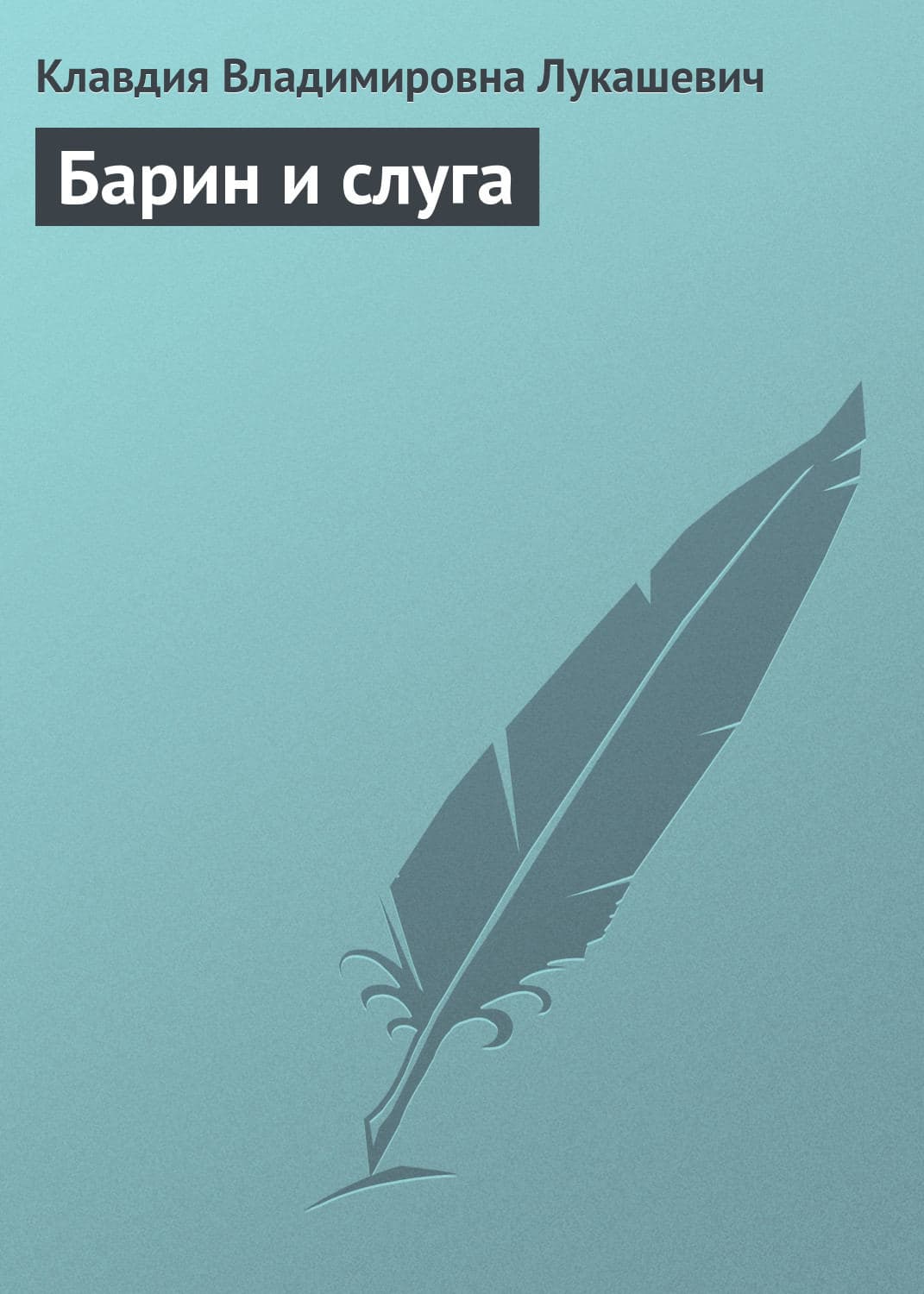 Обложка книги «Барин и слуга» — В. К.