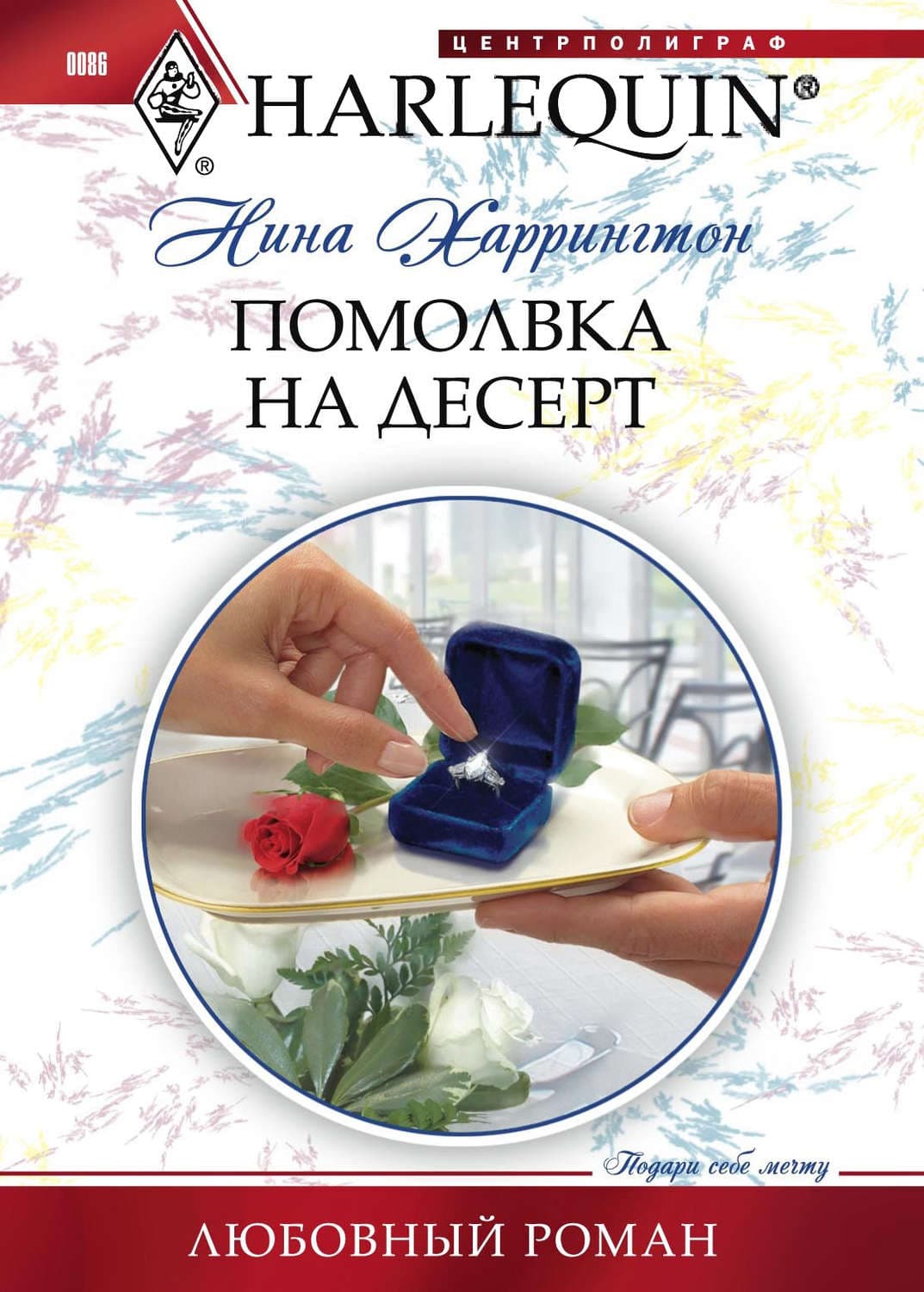 Обложка книги «Помолвка на десерт» — Нина Харрингтон