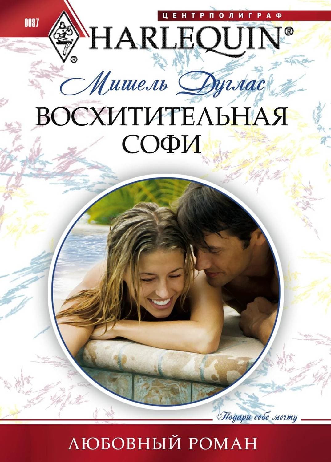 Обложка книги «Восхитительная Софи» — Мишель Дуглас