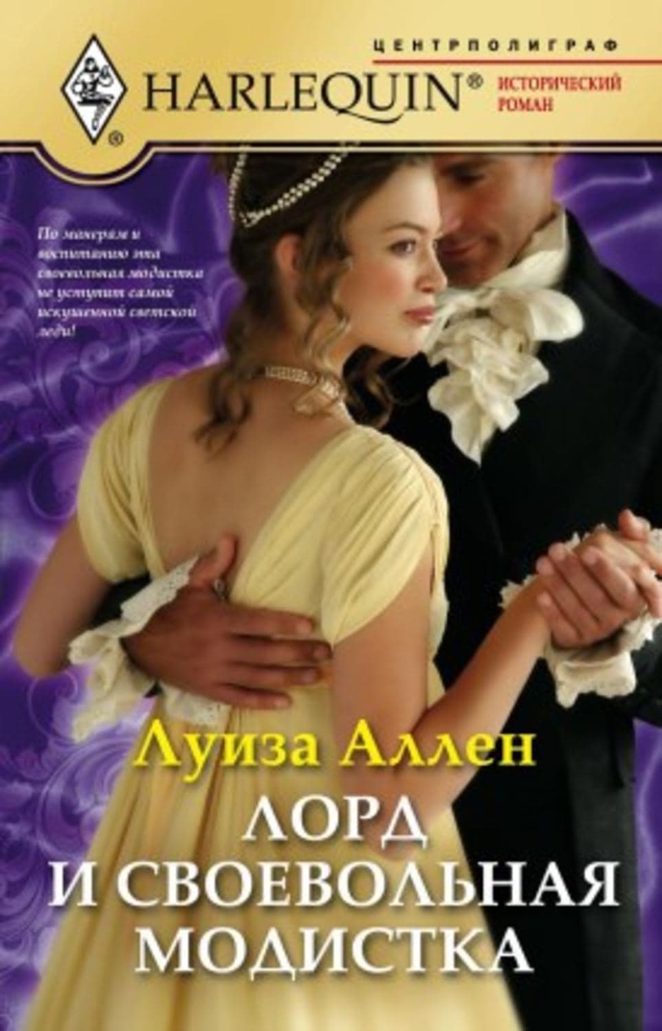 Обложка книги «Лорд и своевольная модистка» — Луиза Аллен