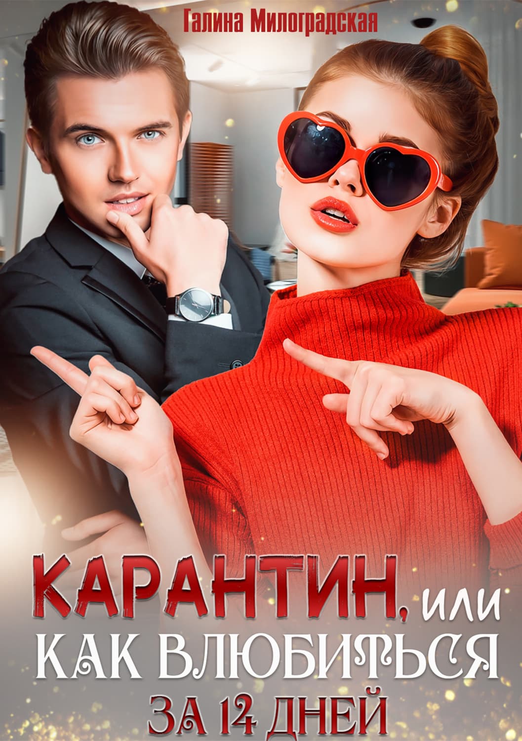 Обложка книги «Карантин, или Как влюбиться за 14 дней» — Галина Милоградская