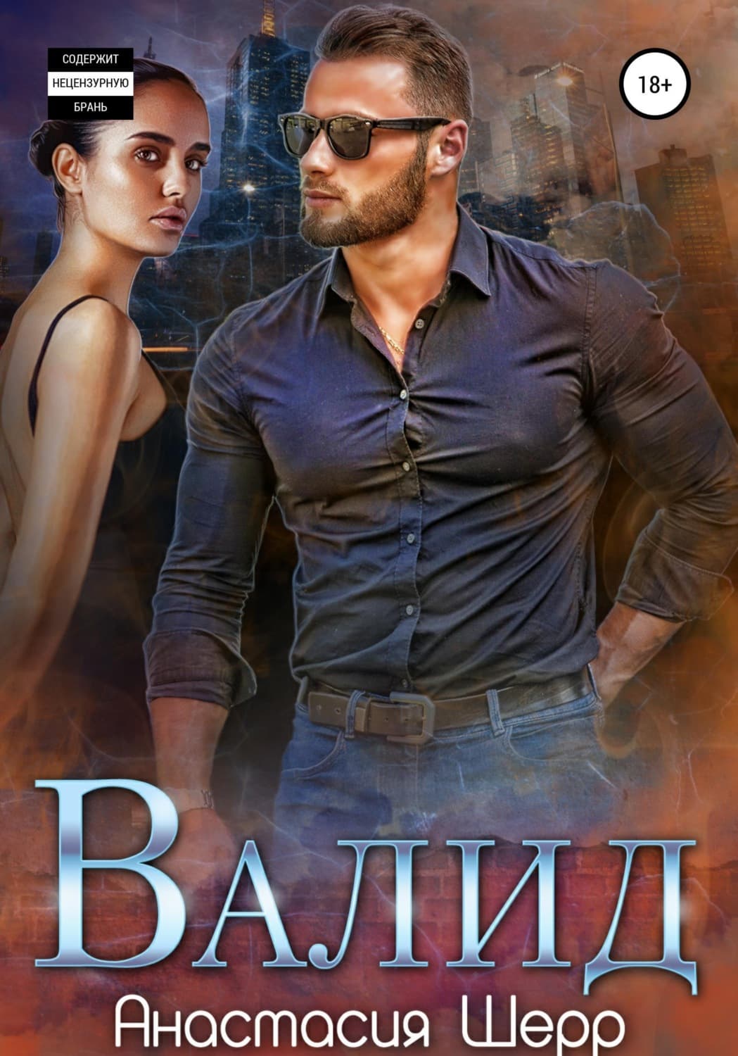 Обложка книги «Валид» — Анастасия Шерр