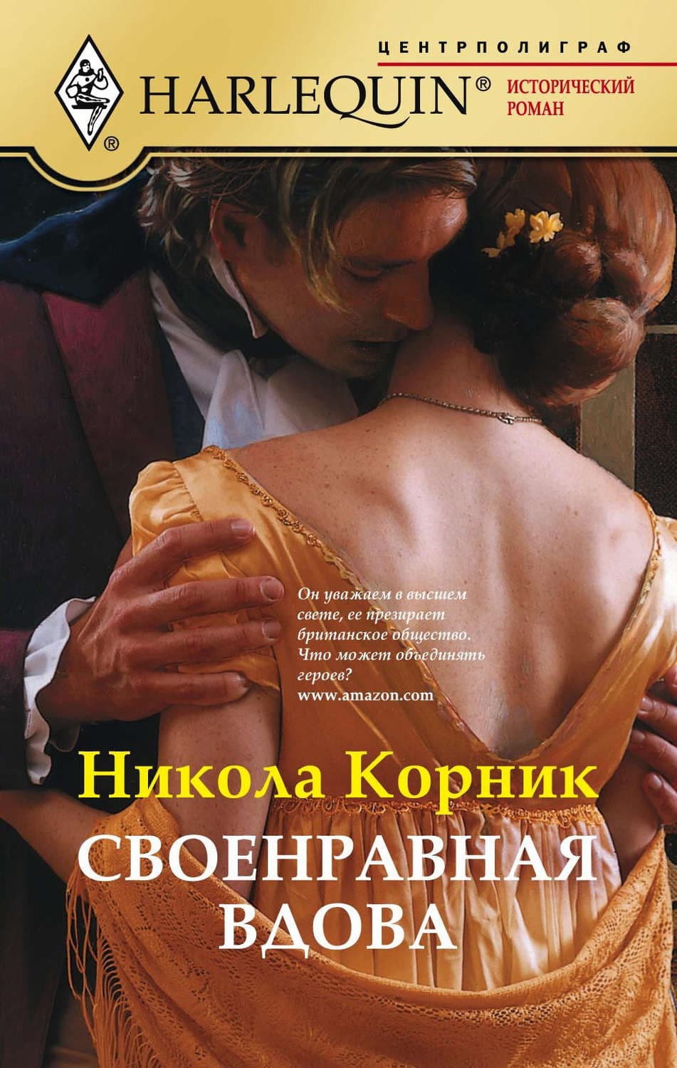 Обложка книги «Своенравная вдова» — Никола Корник