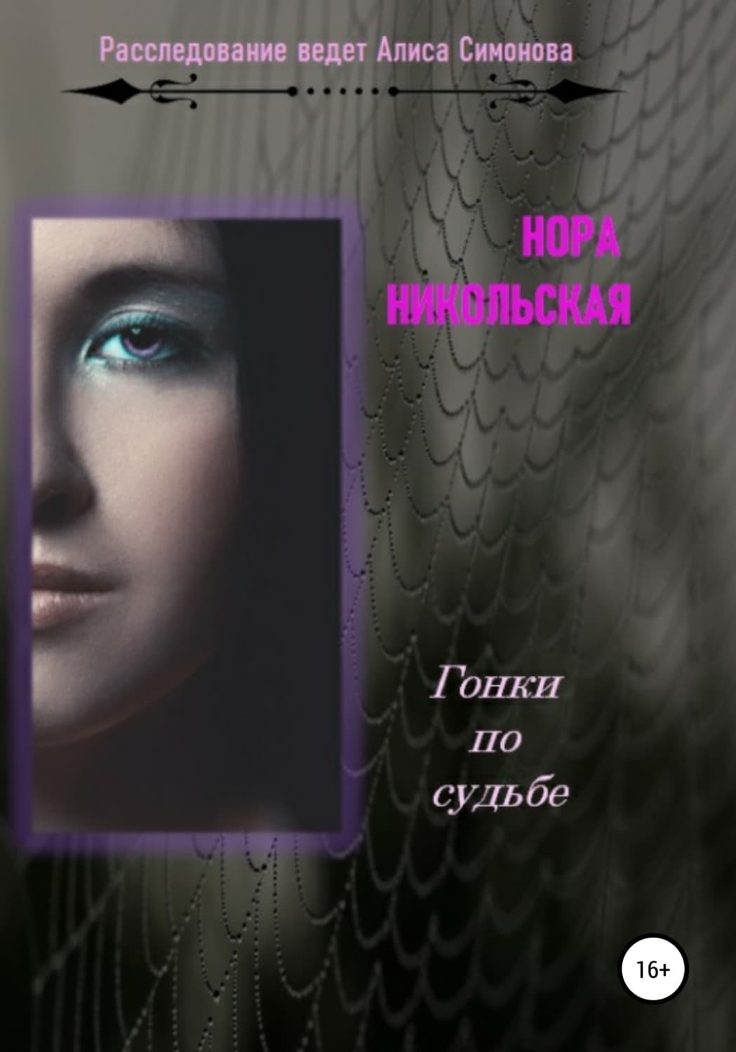 Обложка книги «Гонки по судьбе» — Наталья Никольская