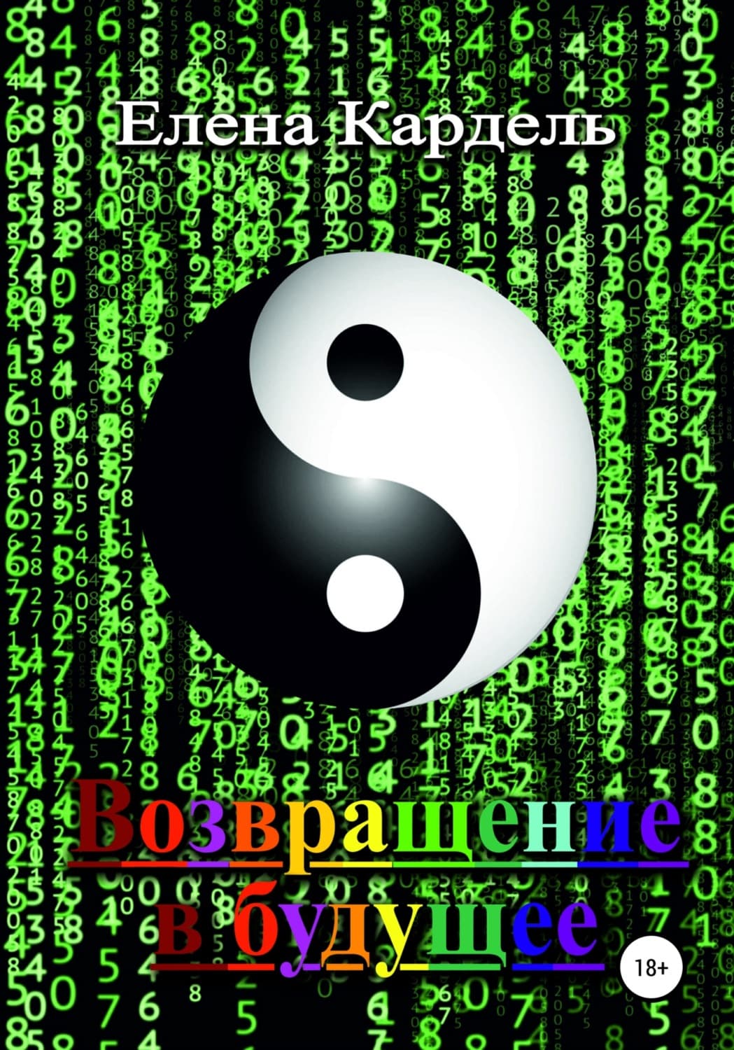 Обложка книги «Возвращение в будущее» — Елена Кардель
