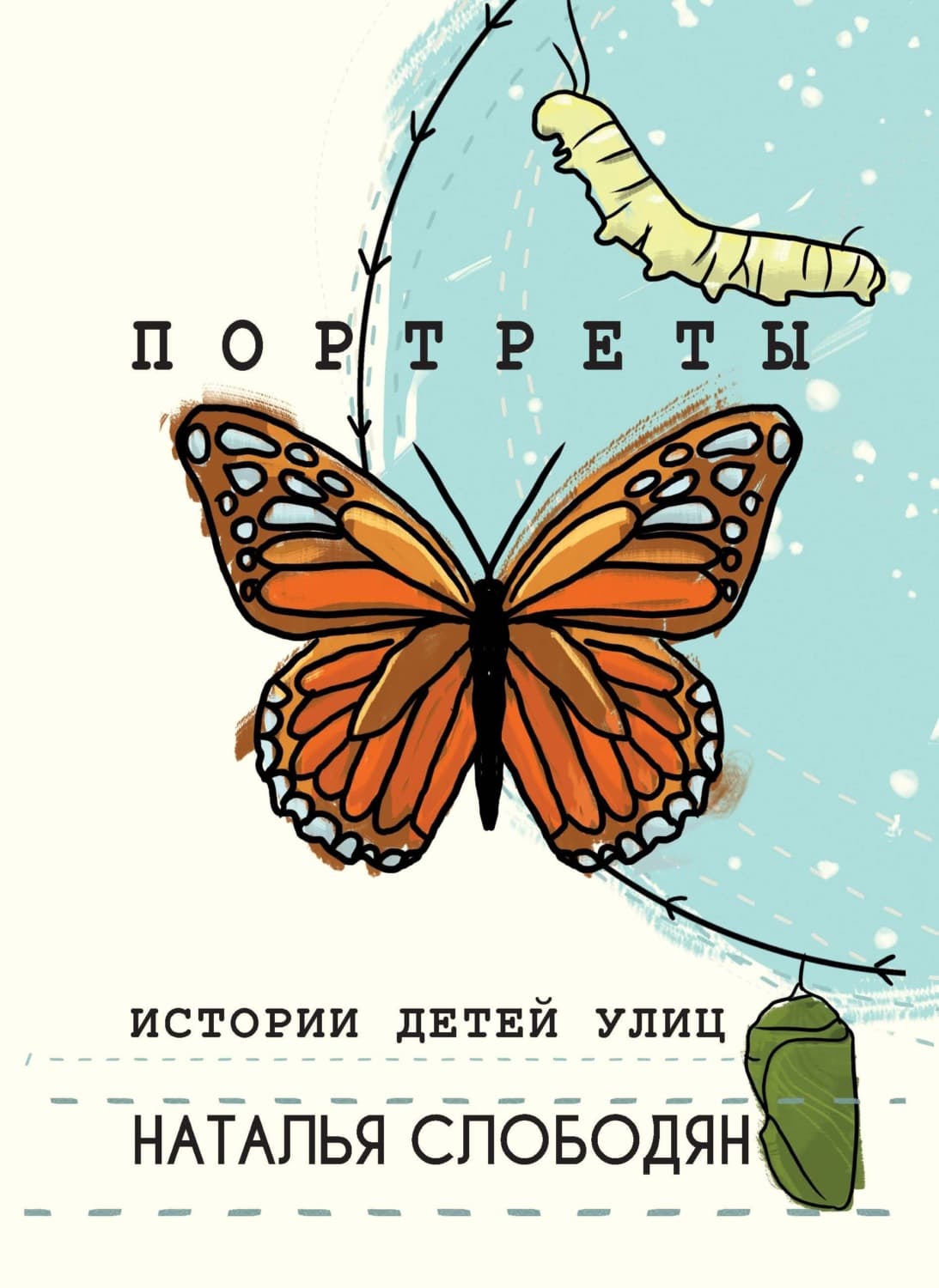 Обложка книги «Портреты. Истории детей улиц» — Наталья Слободян